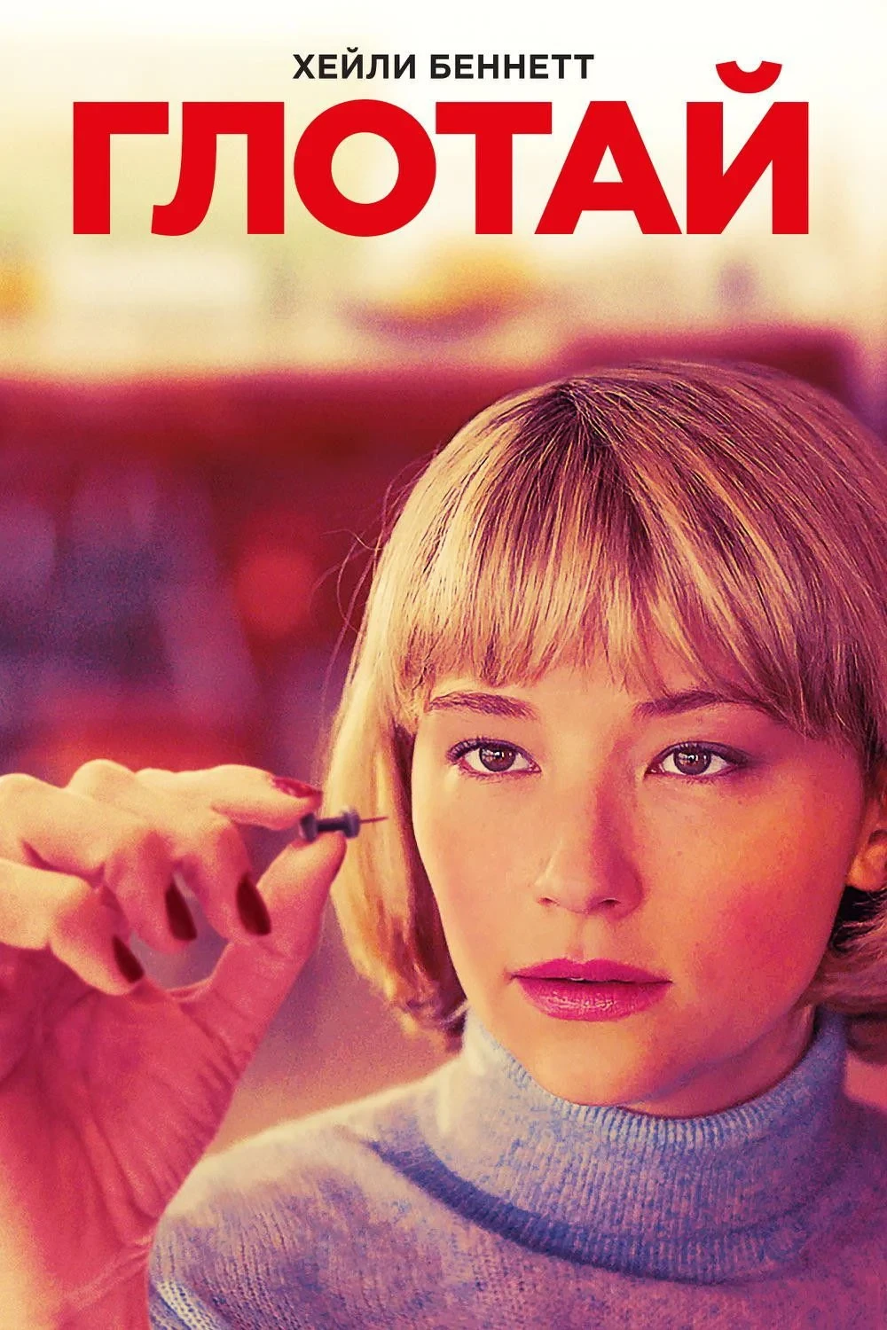 Постер фильма Глотай