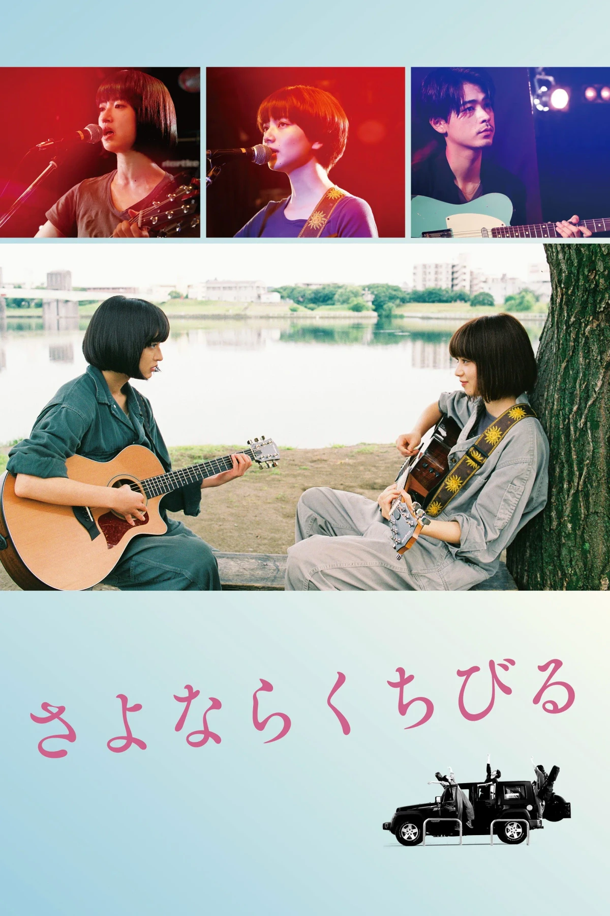 Постер фильма Прощальная песня