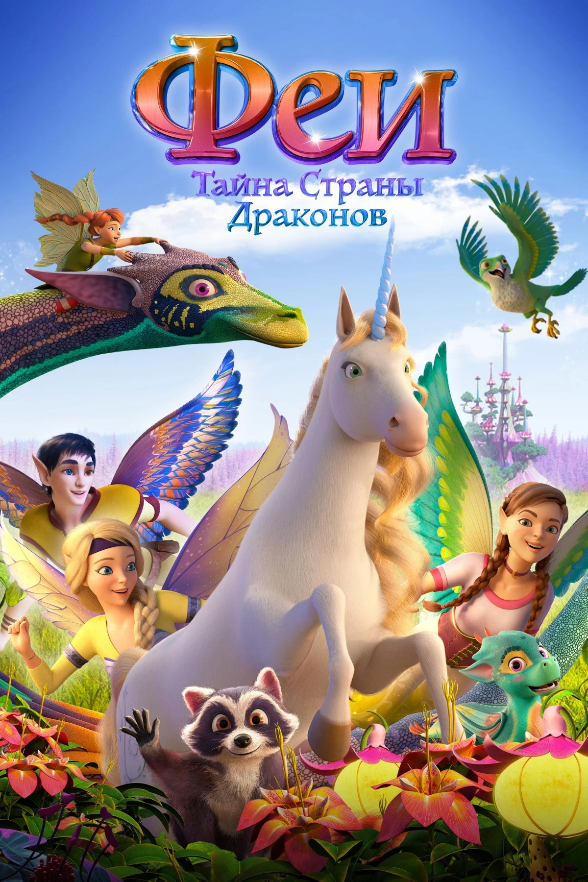 Постер фильма Феи: Тайна страны драконов