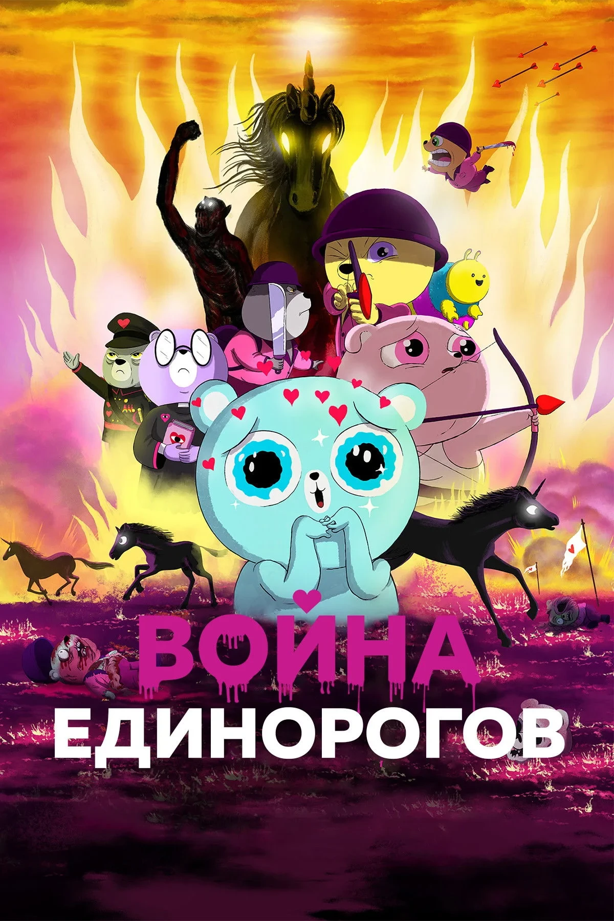 Постер фильма Война единорогов