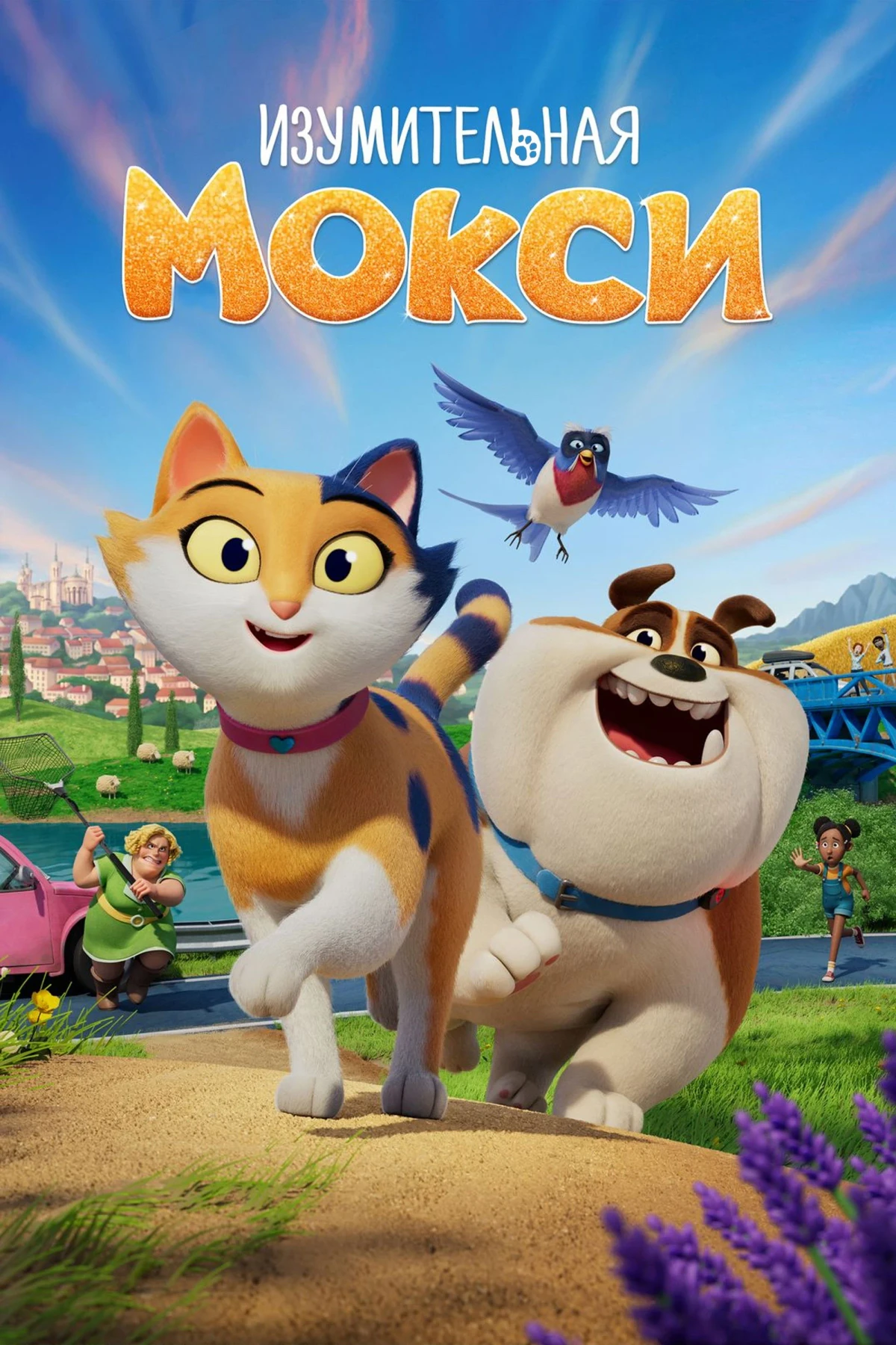 Постер фильма Изумительная Мокси