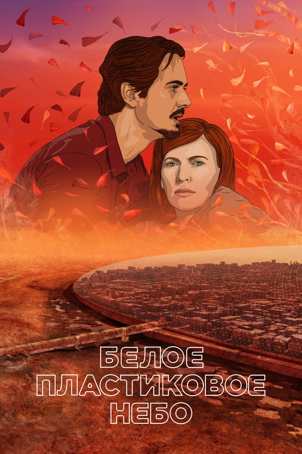 Постер фильма Белое пластиковое небо