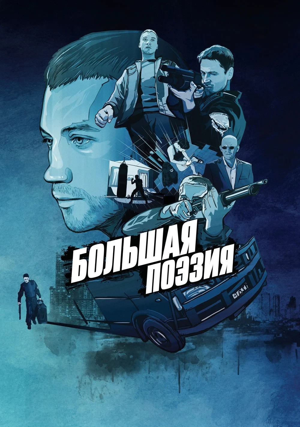 Постер фильма Большая поэзия