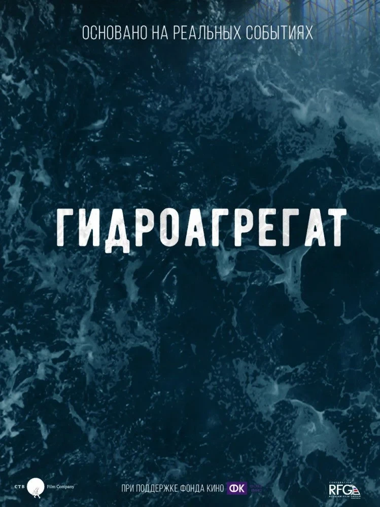 Постер фильма Гидроагрегат