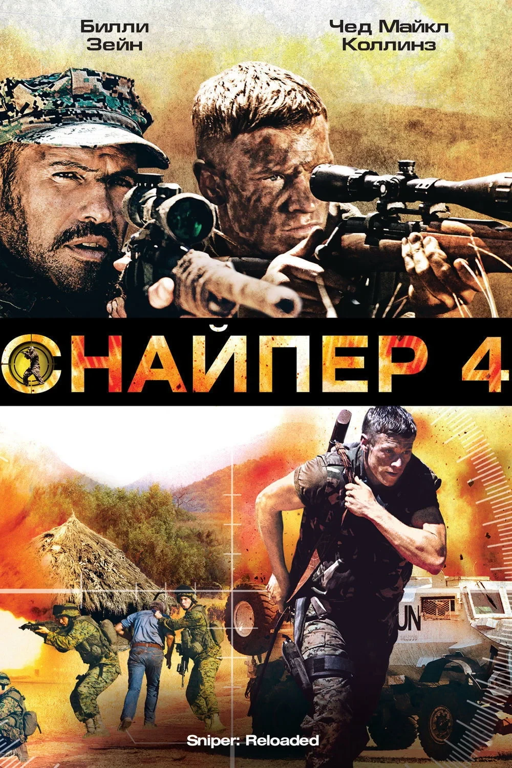Постер фильма Снайпер 4