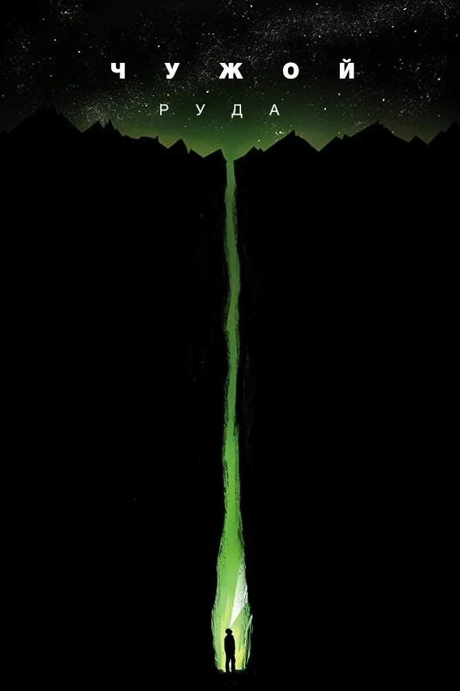 Постер фильма Чужой: Руда