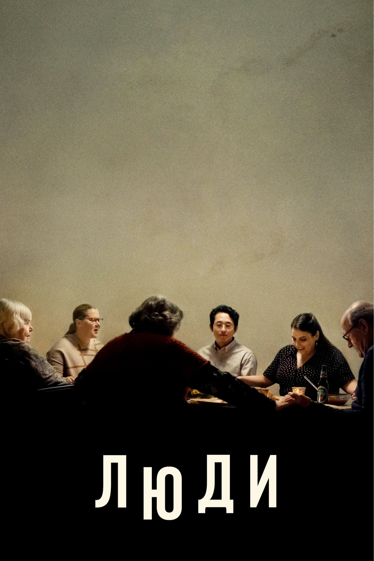 Постер фильма Люди