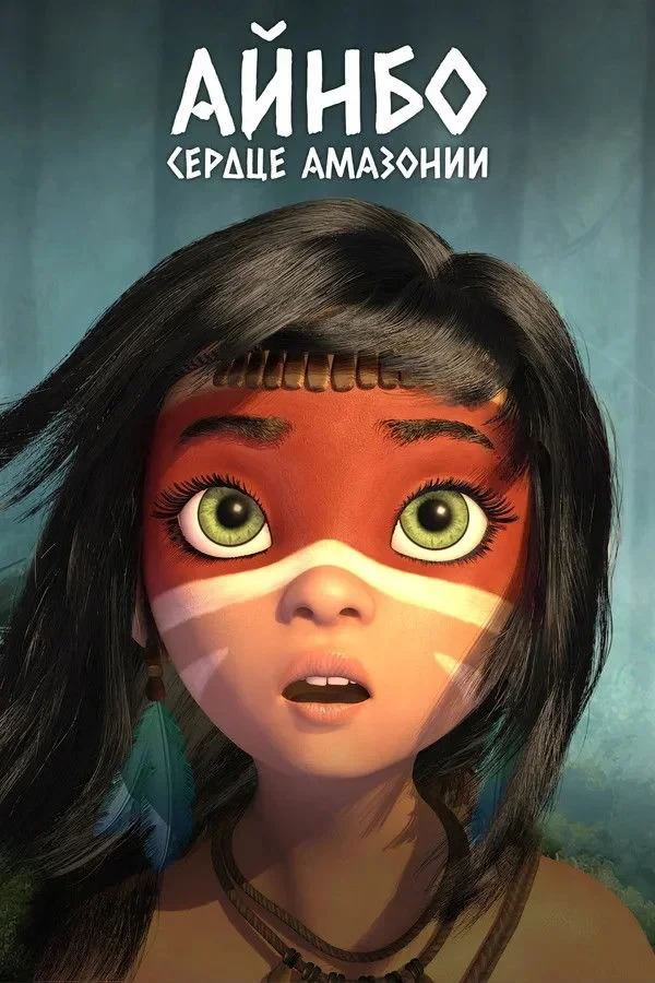 Постер фильма Айнбо. Сердце Амазонии