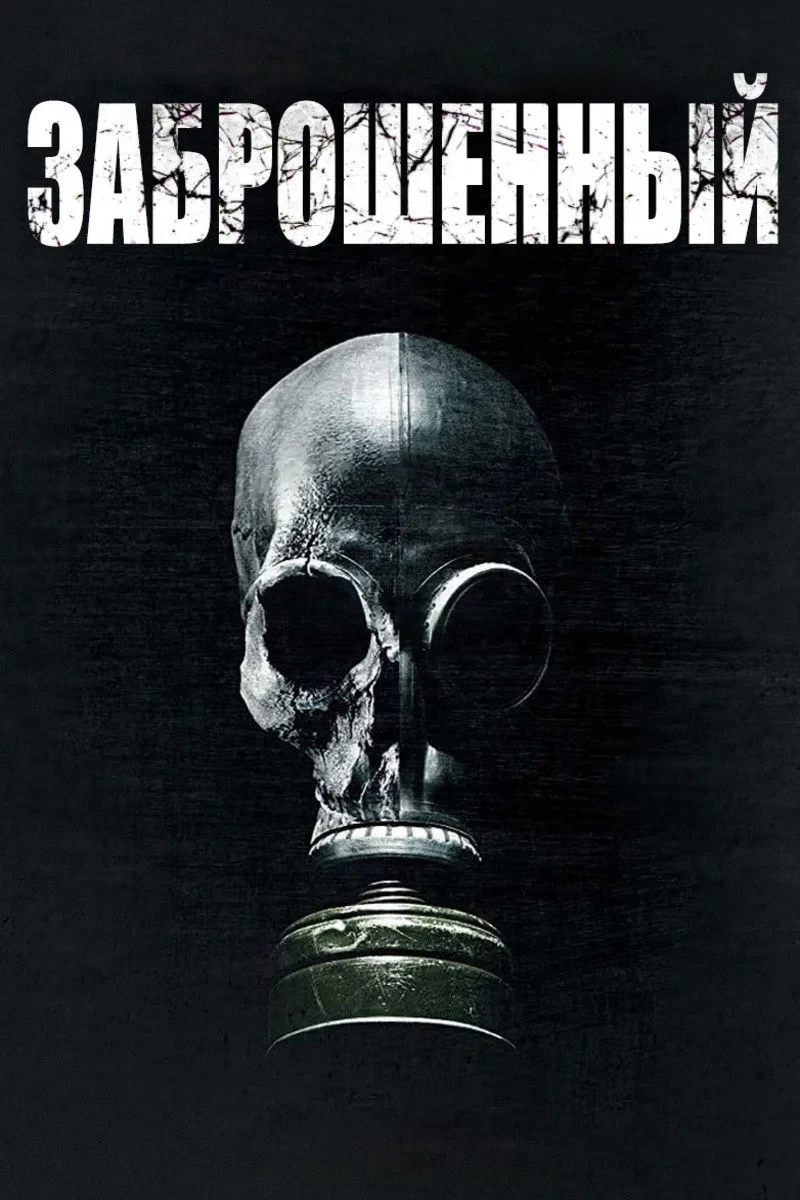 Постер фильма Заброшенный