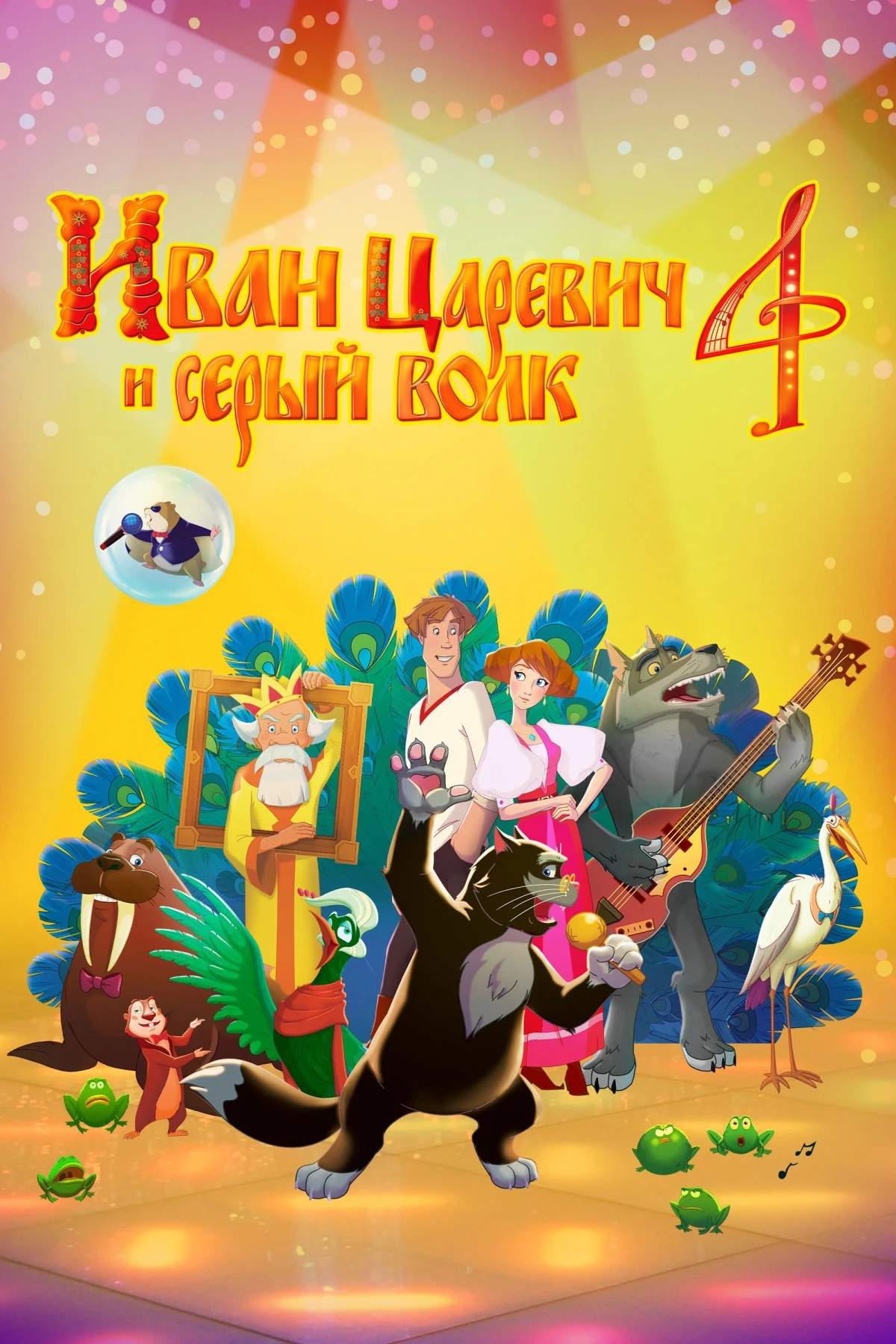 Постер фильма Иван Царевич и Серый Волк 4