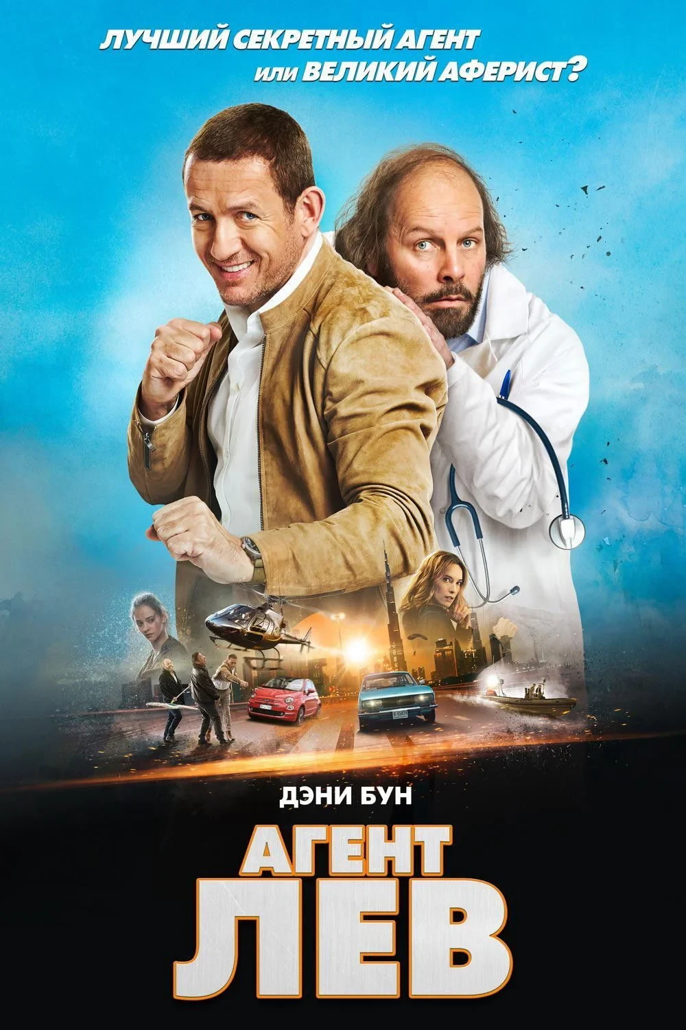 Постер фильма Агент Лев
