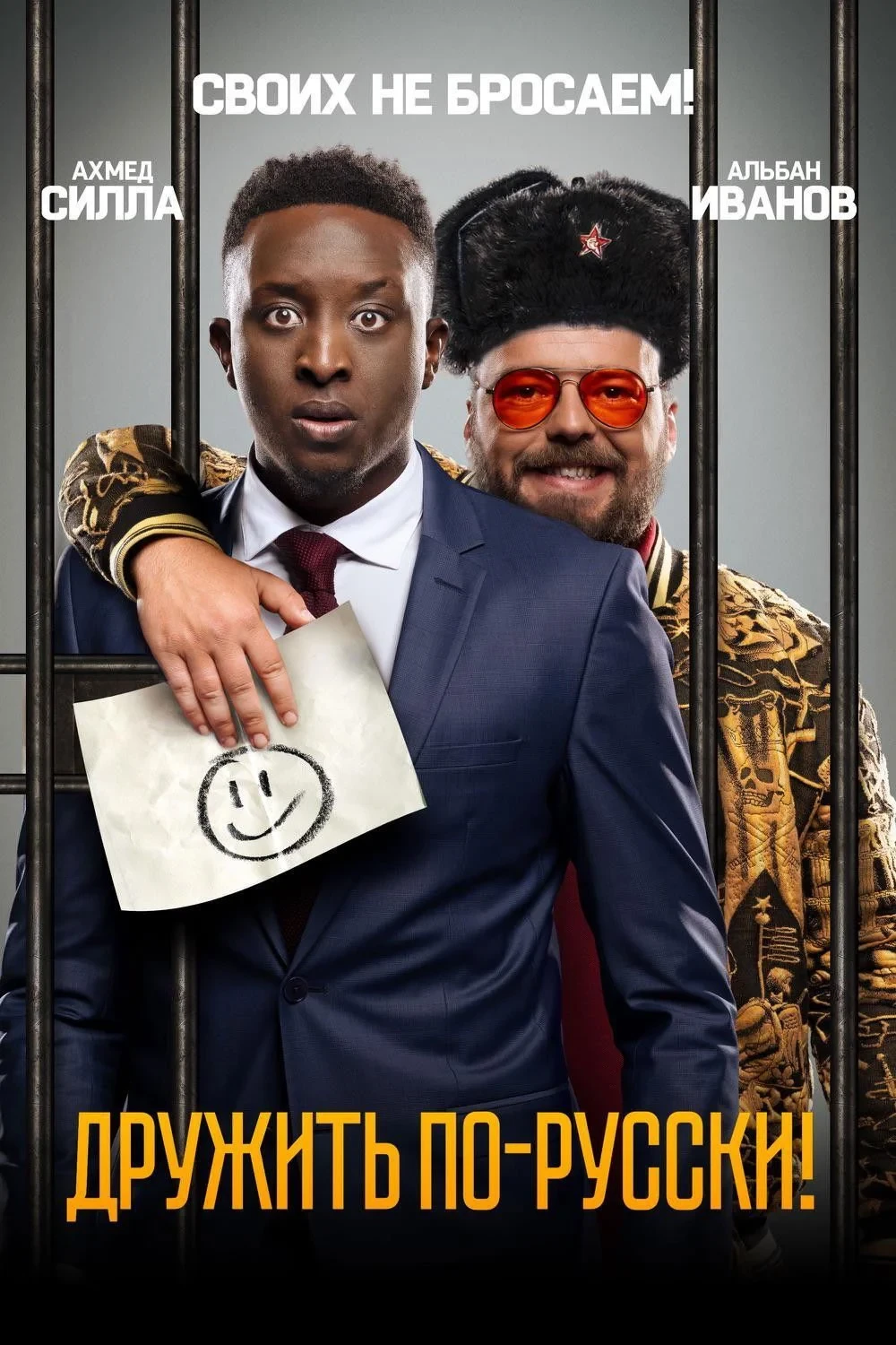 Постер фильма Дружить по-русски!