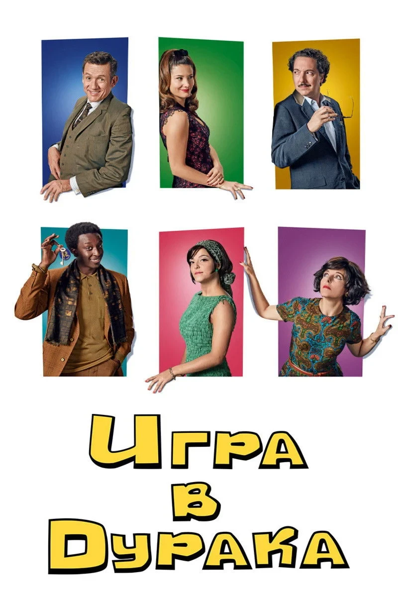Постер фильма Игра в дурака