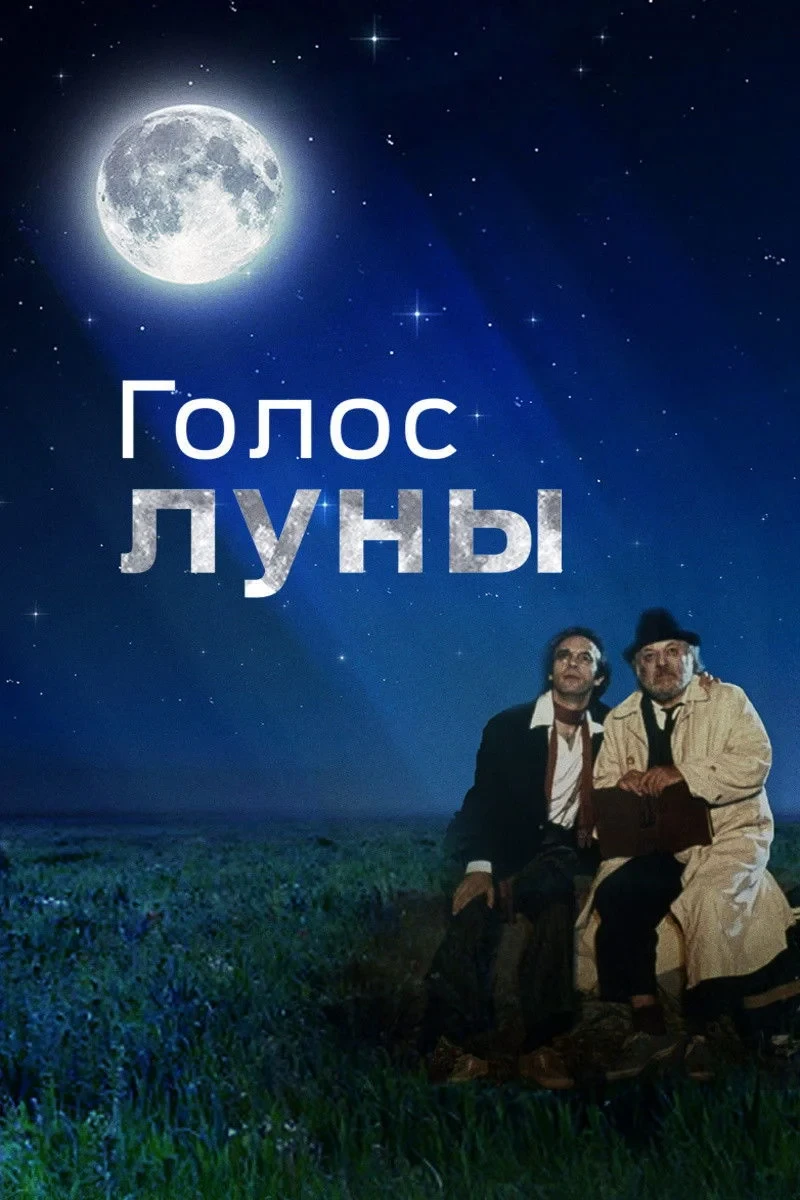 Постер фильма Голос луны