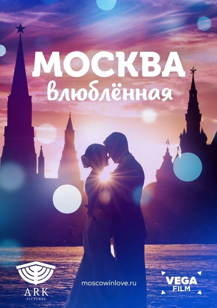 Постер фильма Москва влюблённая