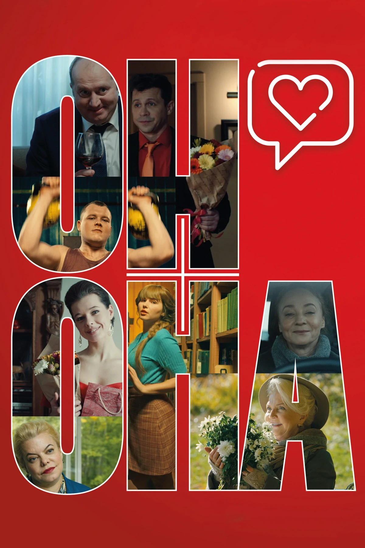 Постер фильма Он+Она