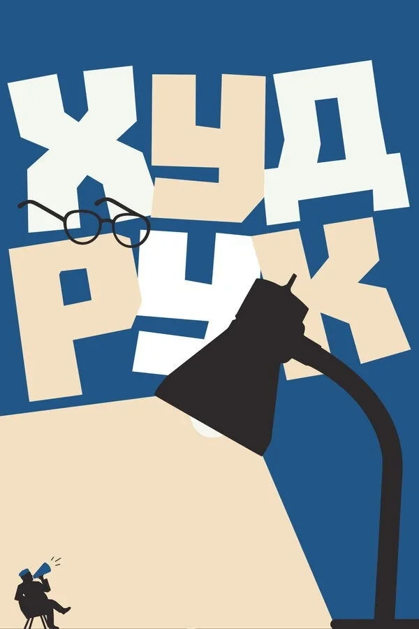 Постер фильма Худрук