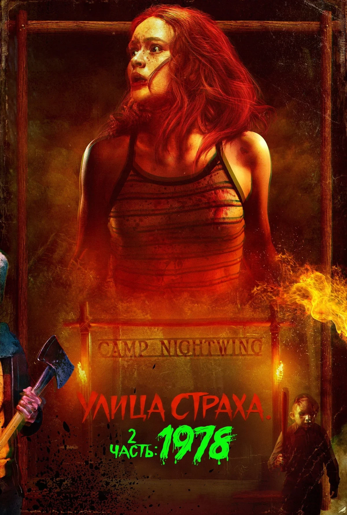 Постер фильма Улица Страха. 2 часть: 1978