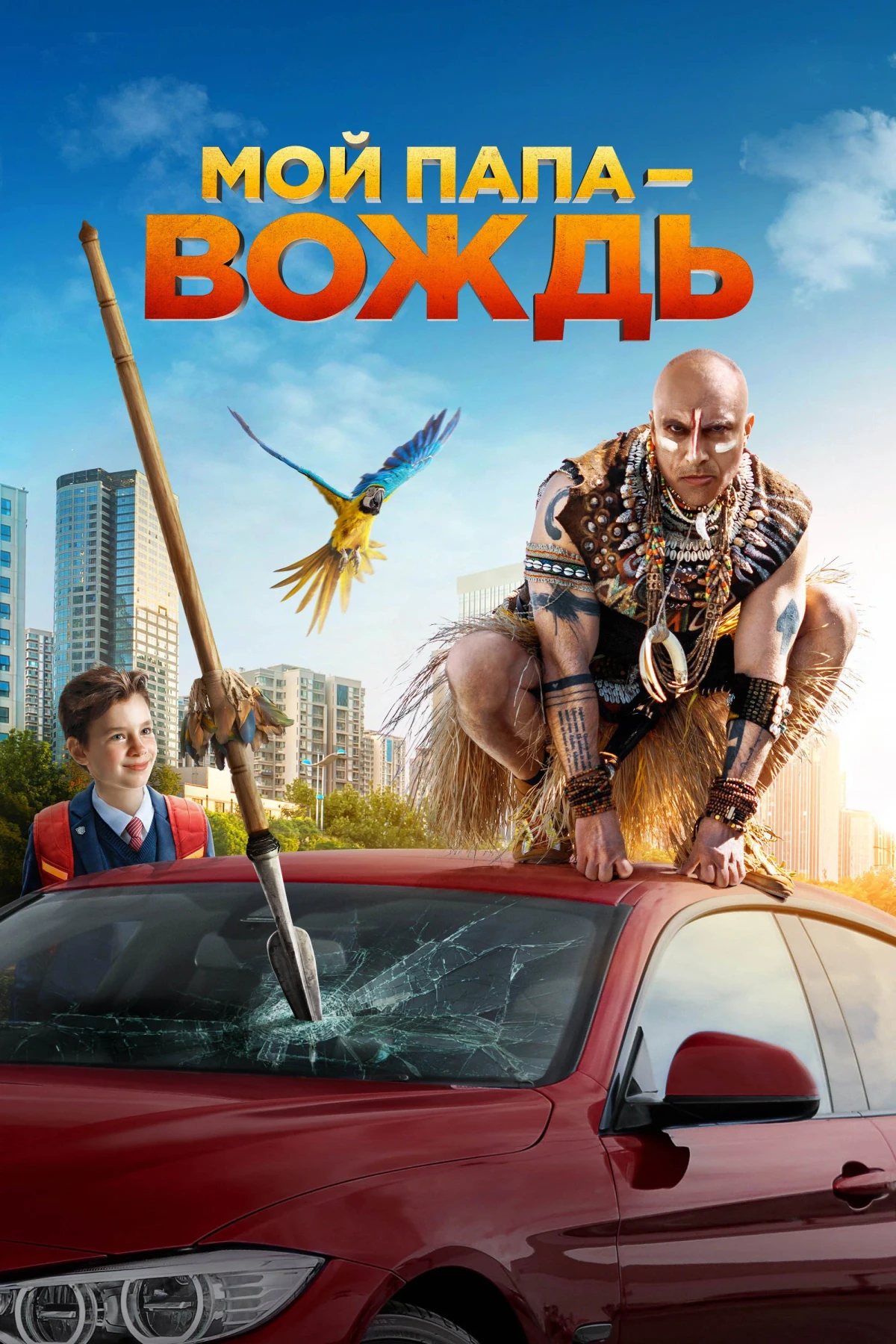 Постер фильма Мой папа – вождь