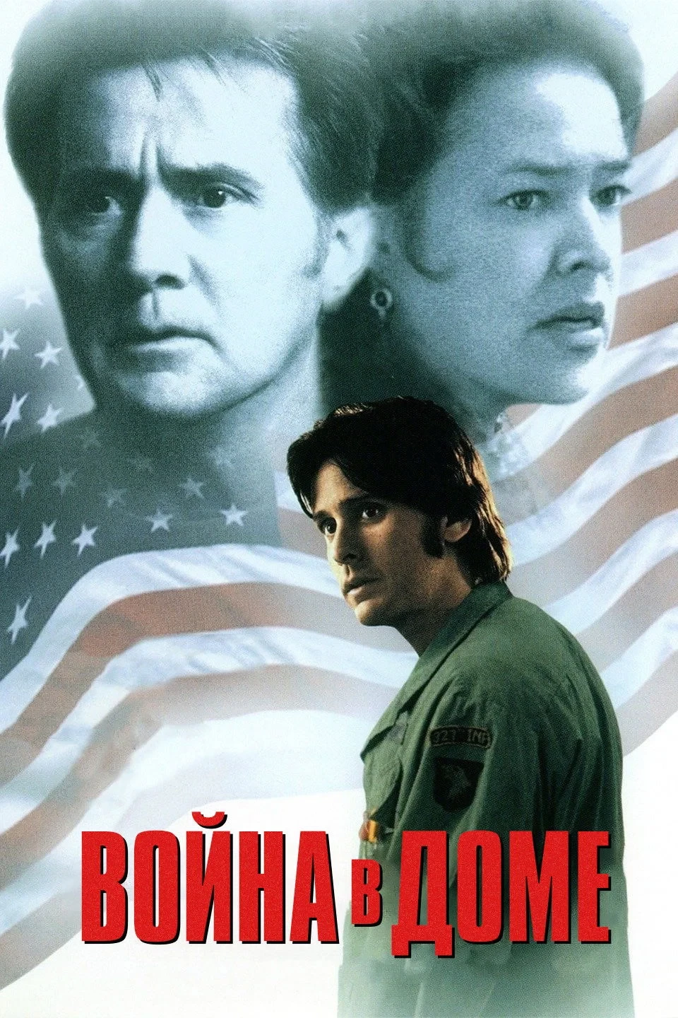 Постер фильма Война в доме