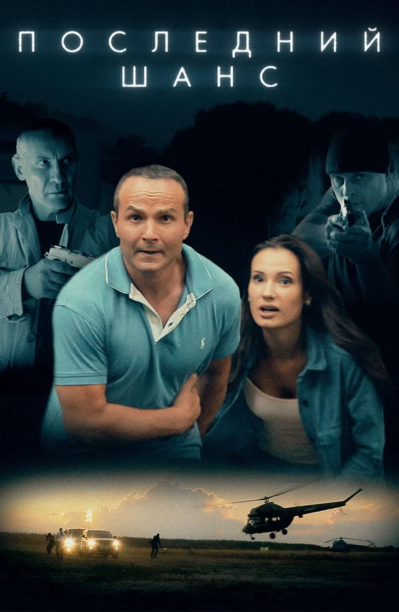 Постер фильма Последний шанс