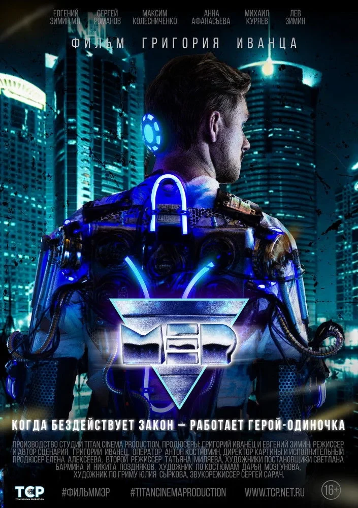 Постер фильма МЭР