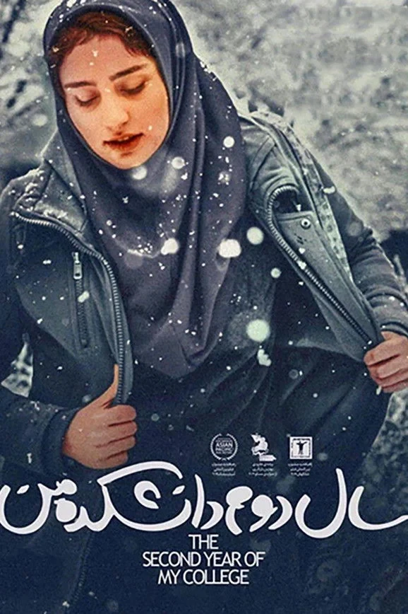 Постер фильма Моя жизнь на втором курсе