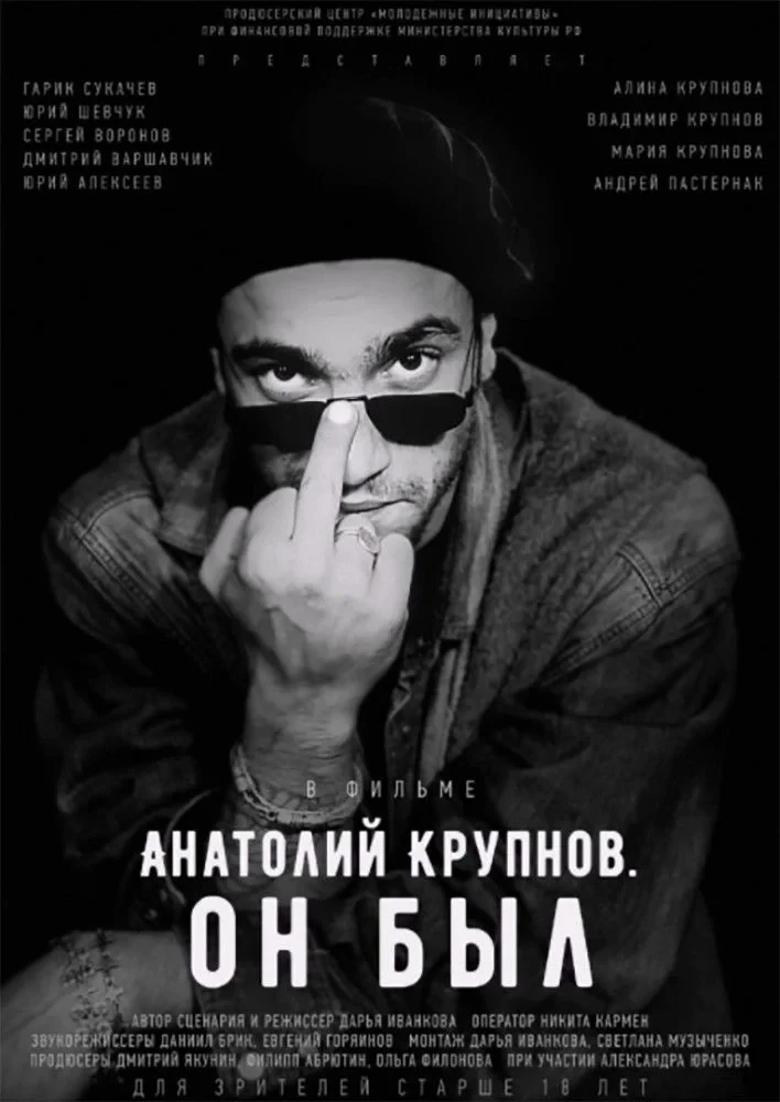 Постер фильма Анатолий Крупнов. Он был