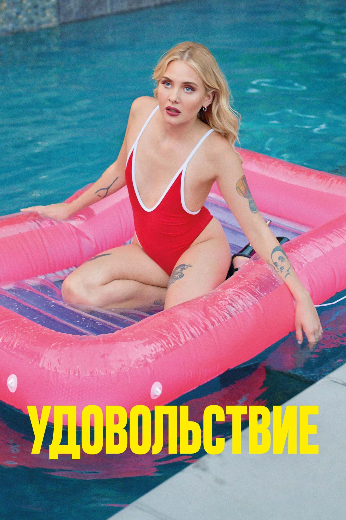 Постер фильма Удовольствие