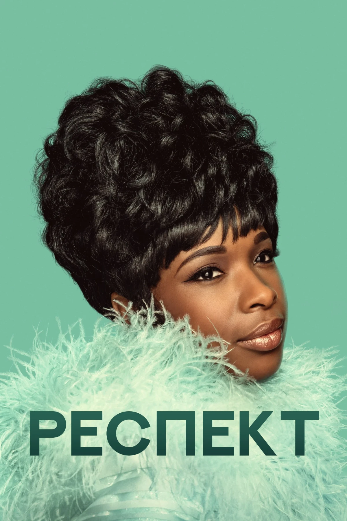 Постер фильма Респект