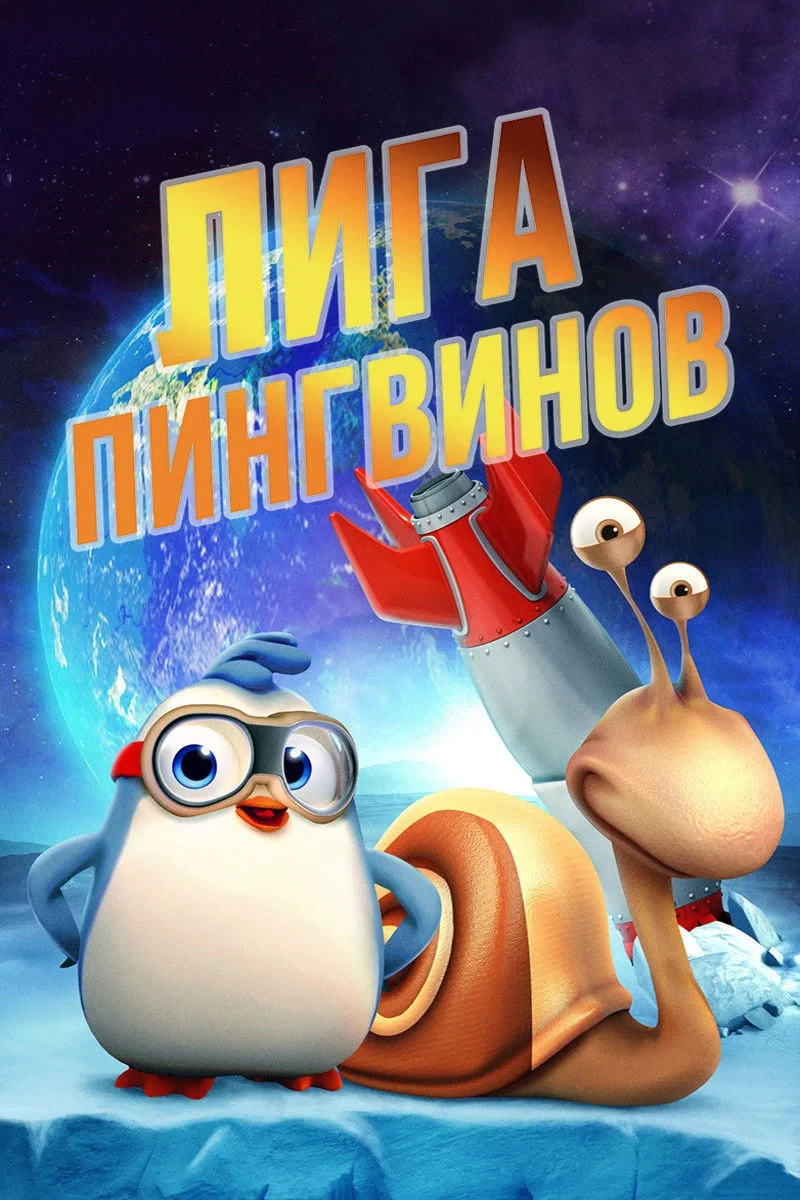 Постер фильма Лига пингвинов