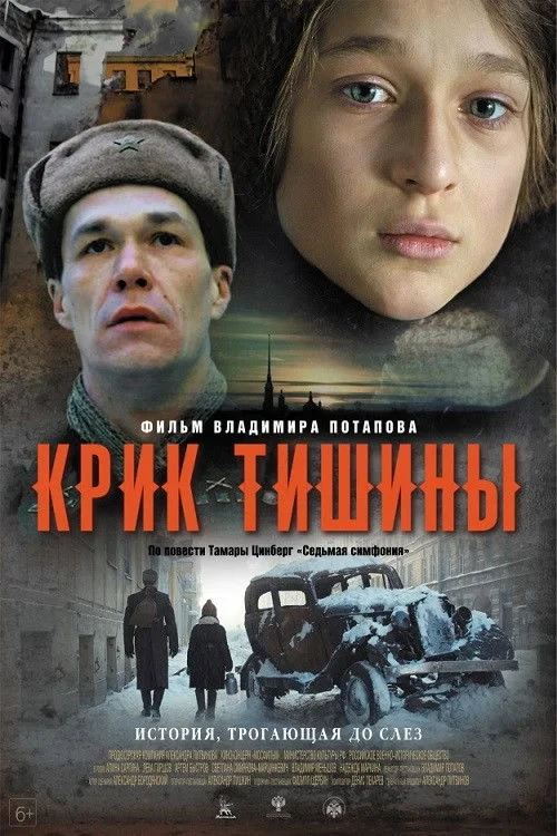 Постер фильма Крик тишины