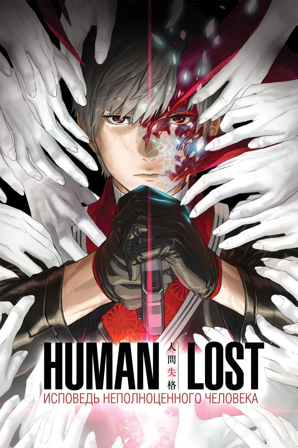Постер фильма Human Lost: Исповедь неполноценного человека