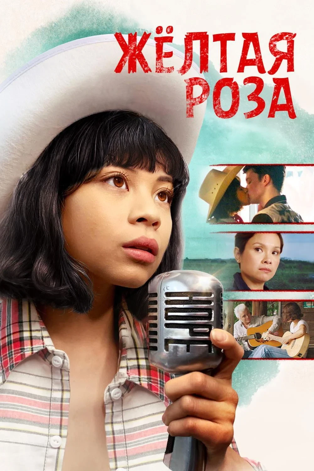 Постер фильма Жёлтая Роза