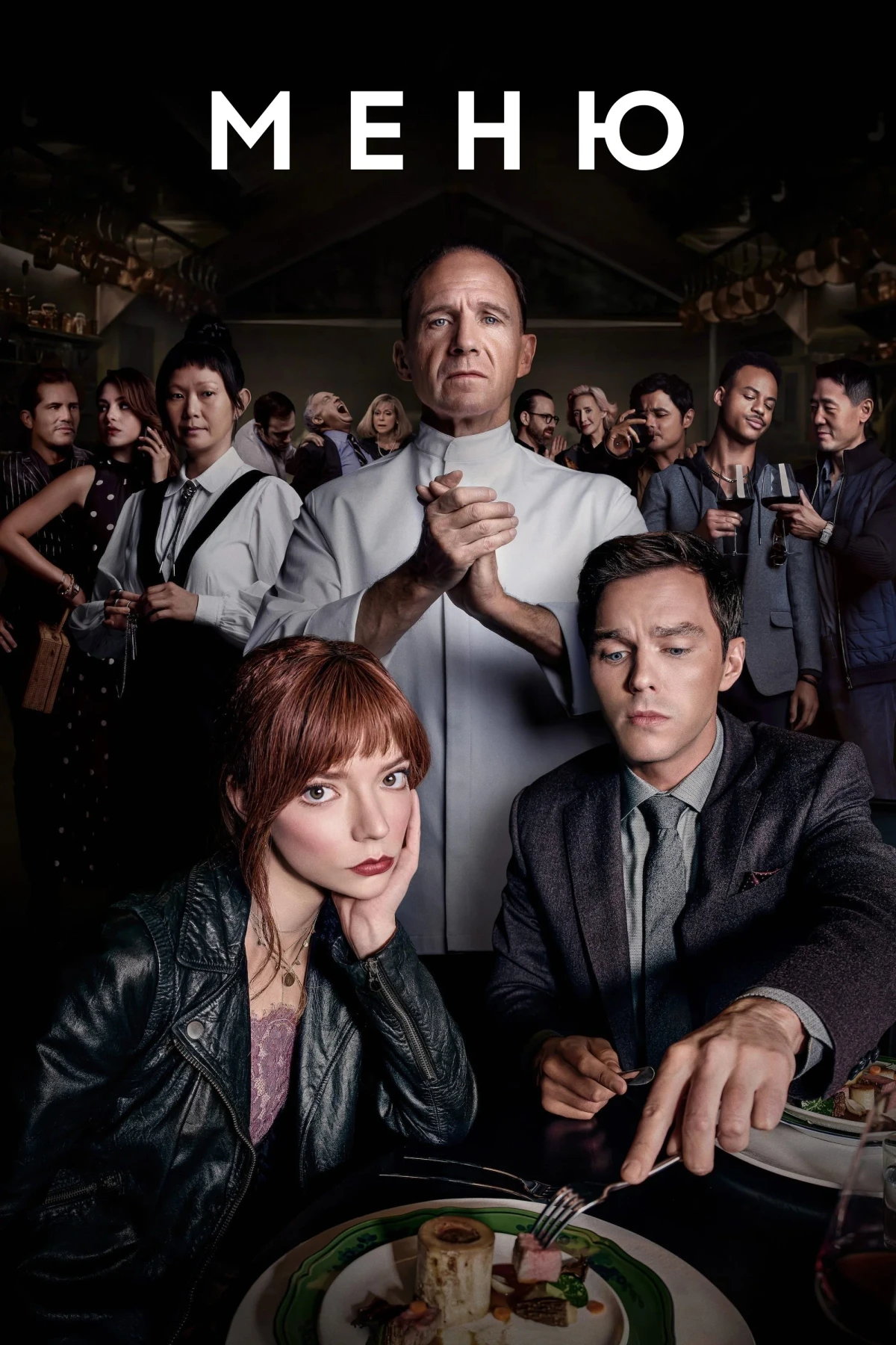 Постер фильма Меню