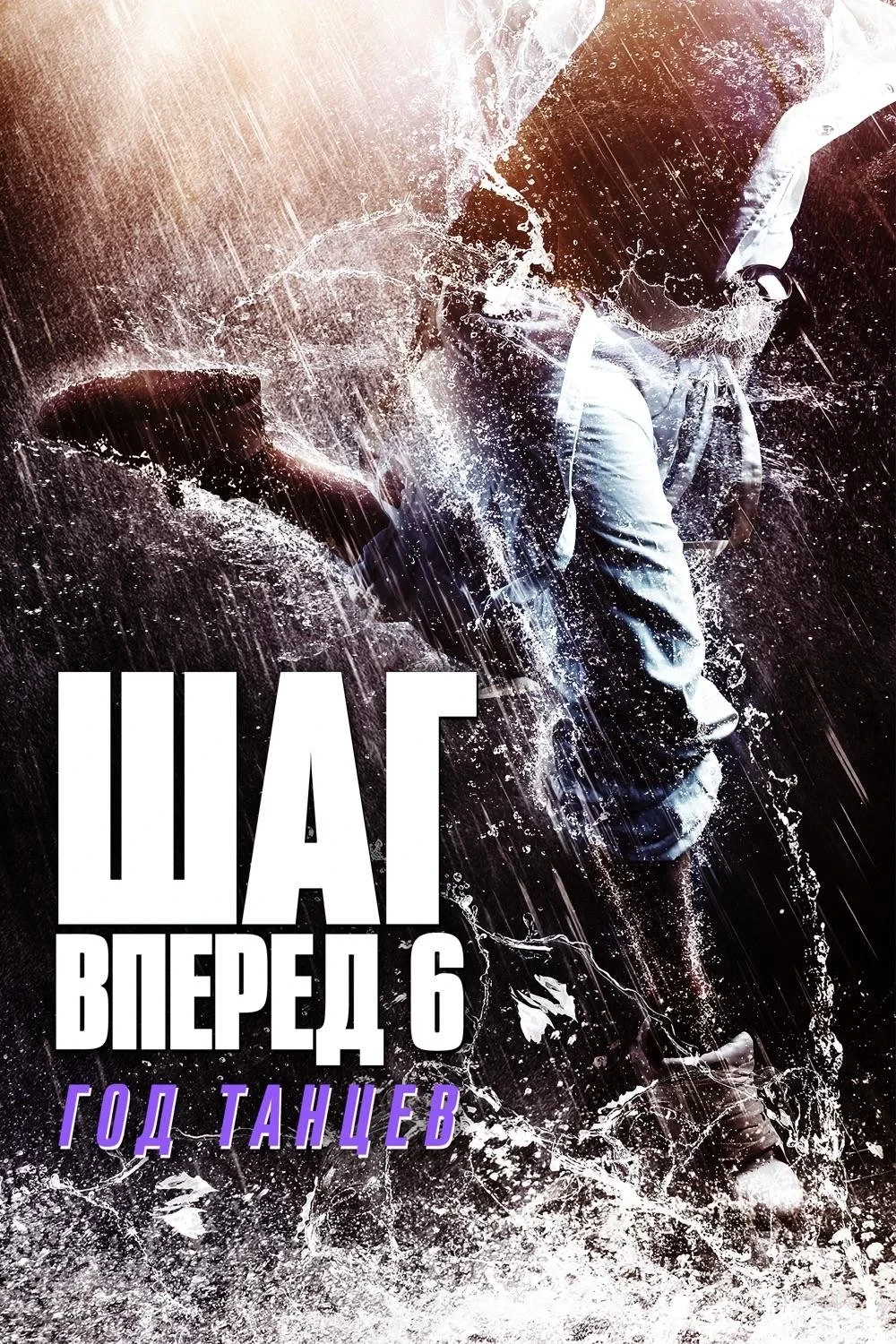 Постер фильма Шаг вперед 6: Год танцев