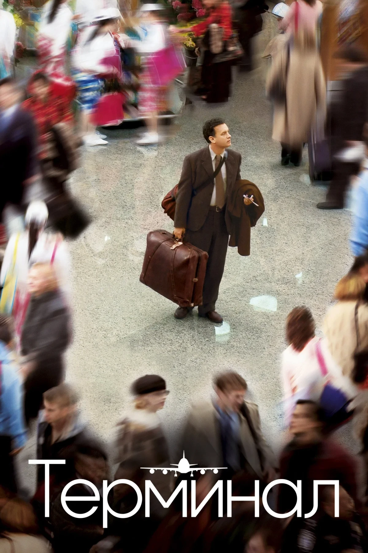 Постер фильма Терминал