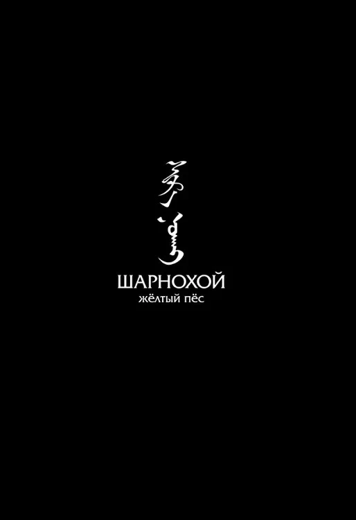 Постер фильма Шарнохой — желтый пес