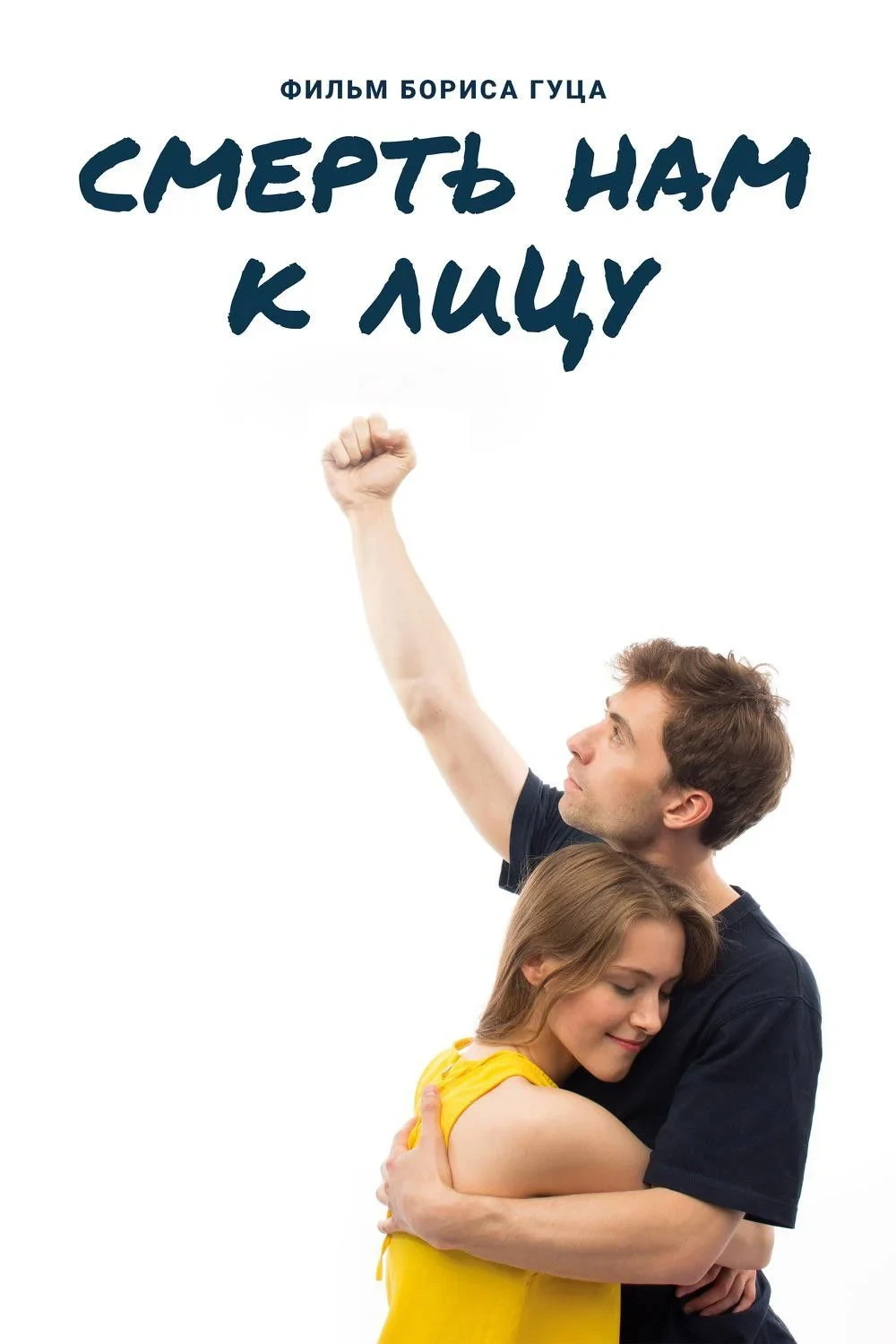 Постер фильма Смерть нам к лицу