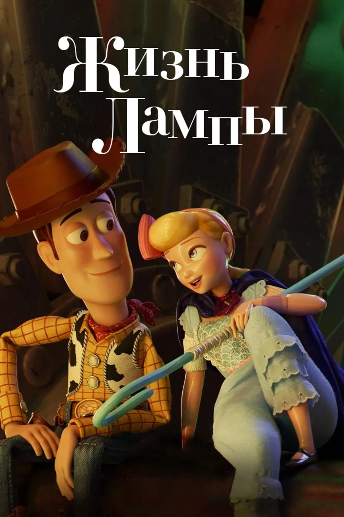 Постер фильма Жизнь Лампы