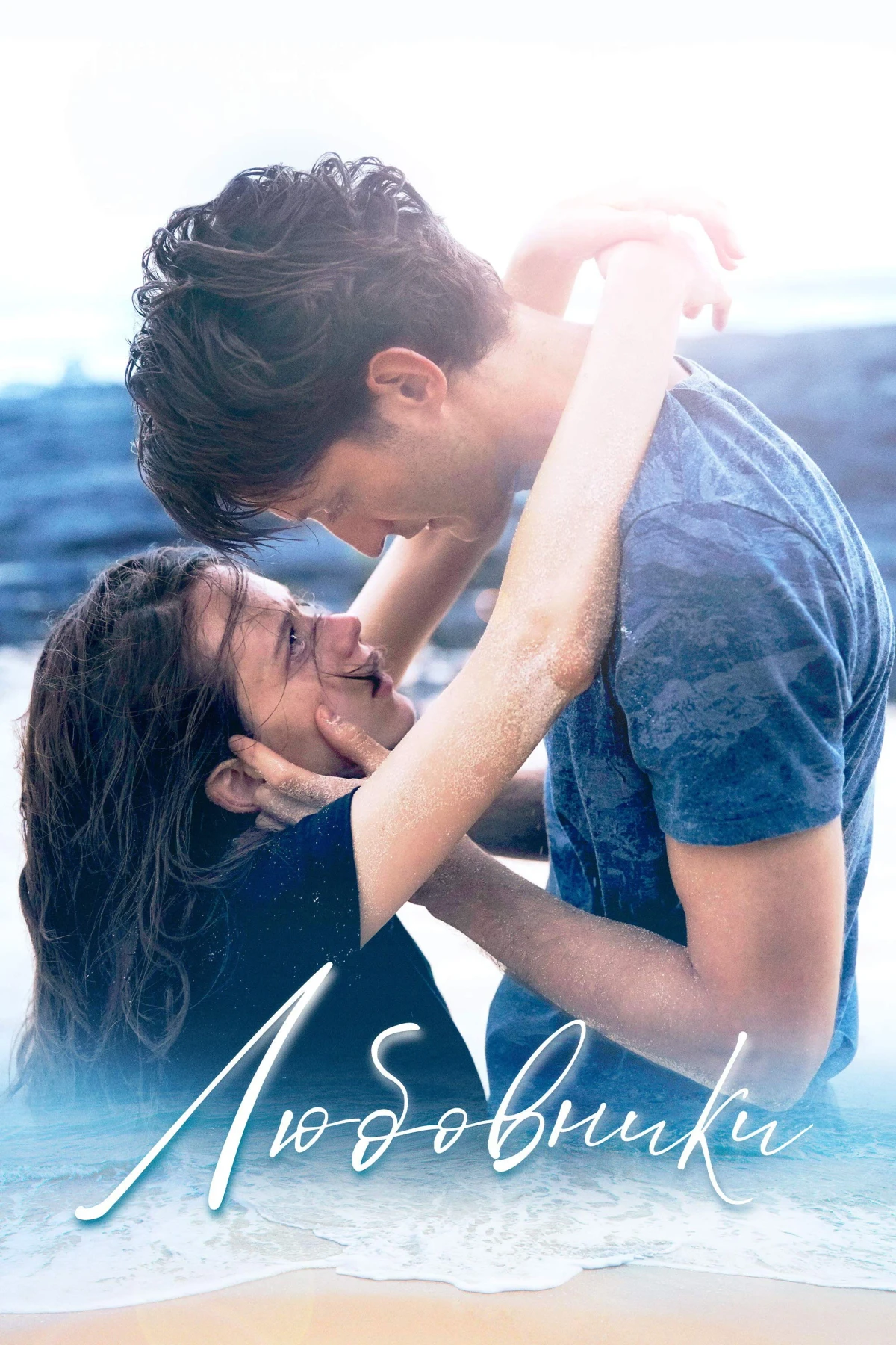 Постер фильма Любовники