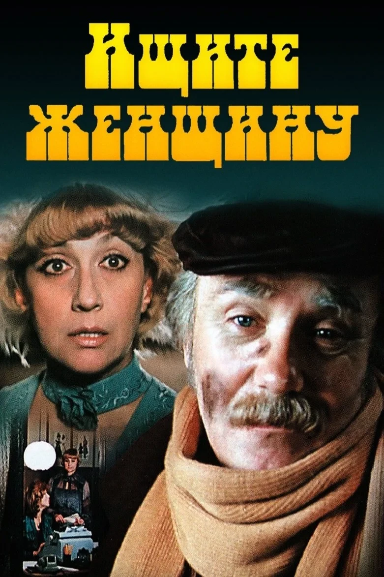 Постер фильма Ищите женщину