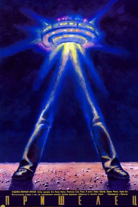 Постер фильма Пришелец