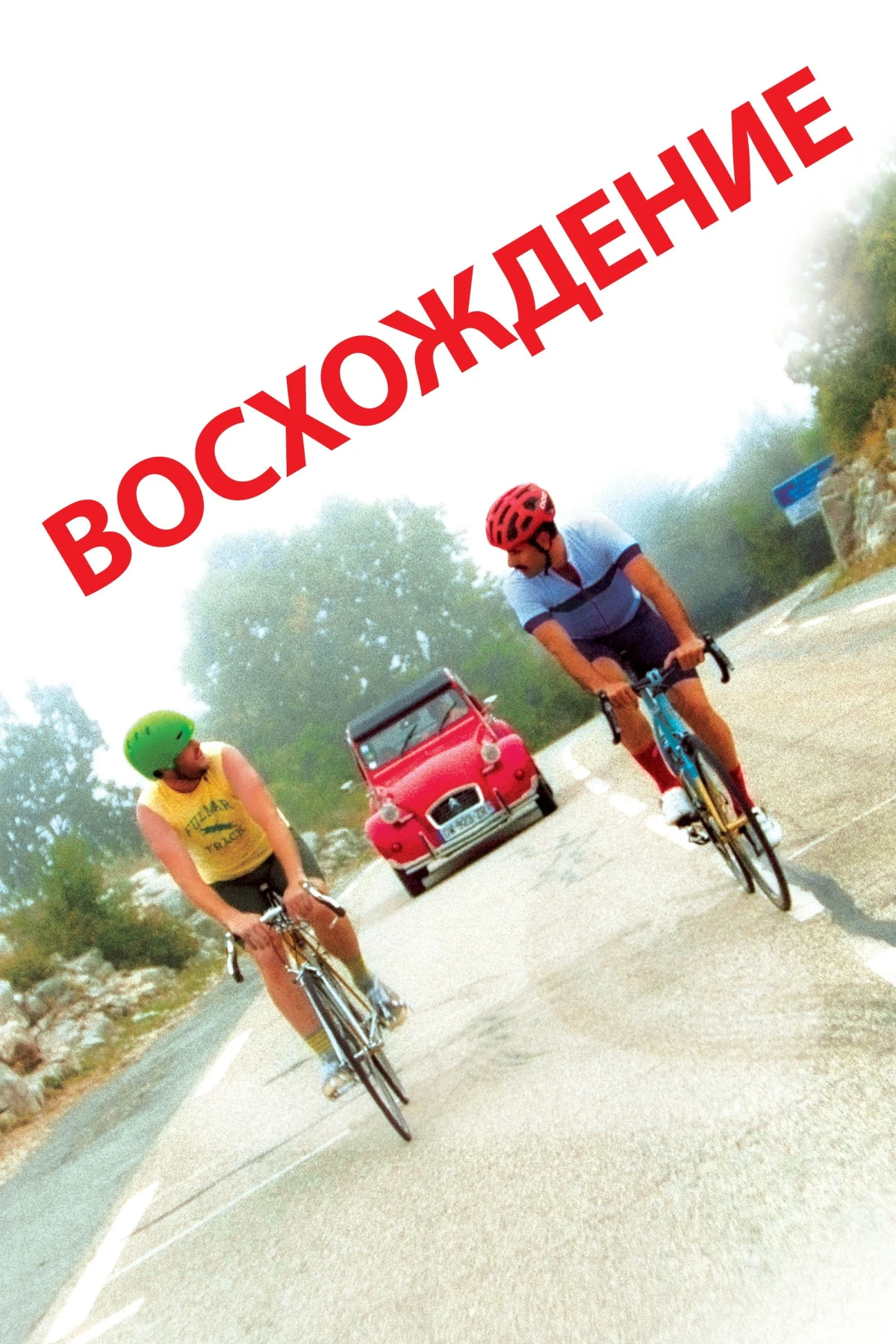 Постер фильма Восхождение