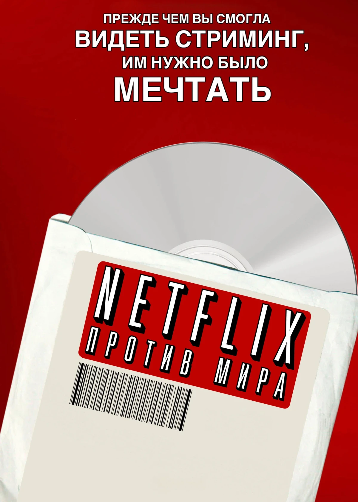 Постер фильма Netflix: против мира