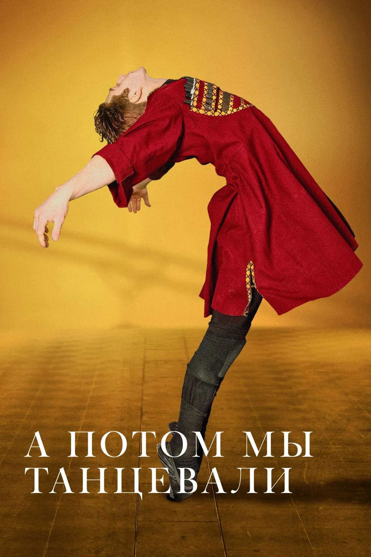 Постер фильма А потом мы танцевали
