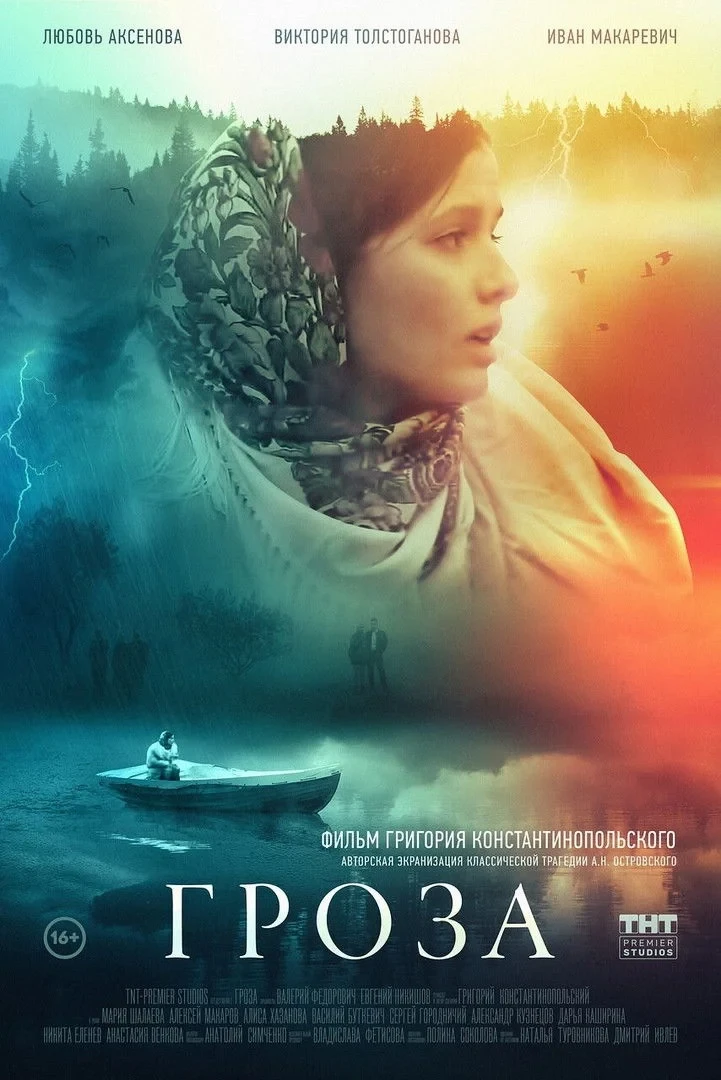 Постер фильма Гроза