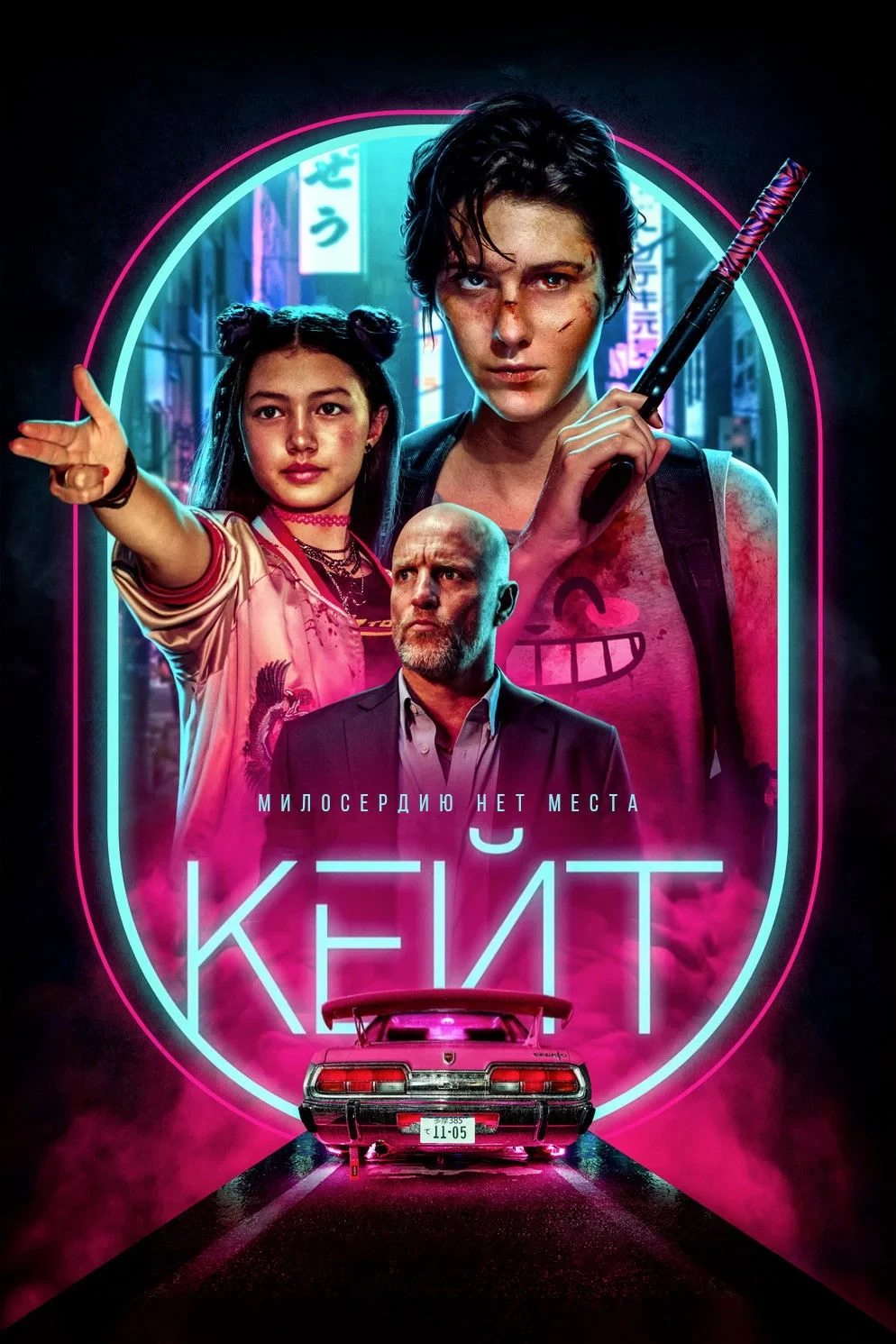 Постер фильма Кейт