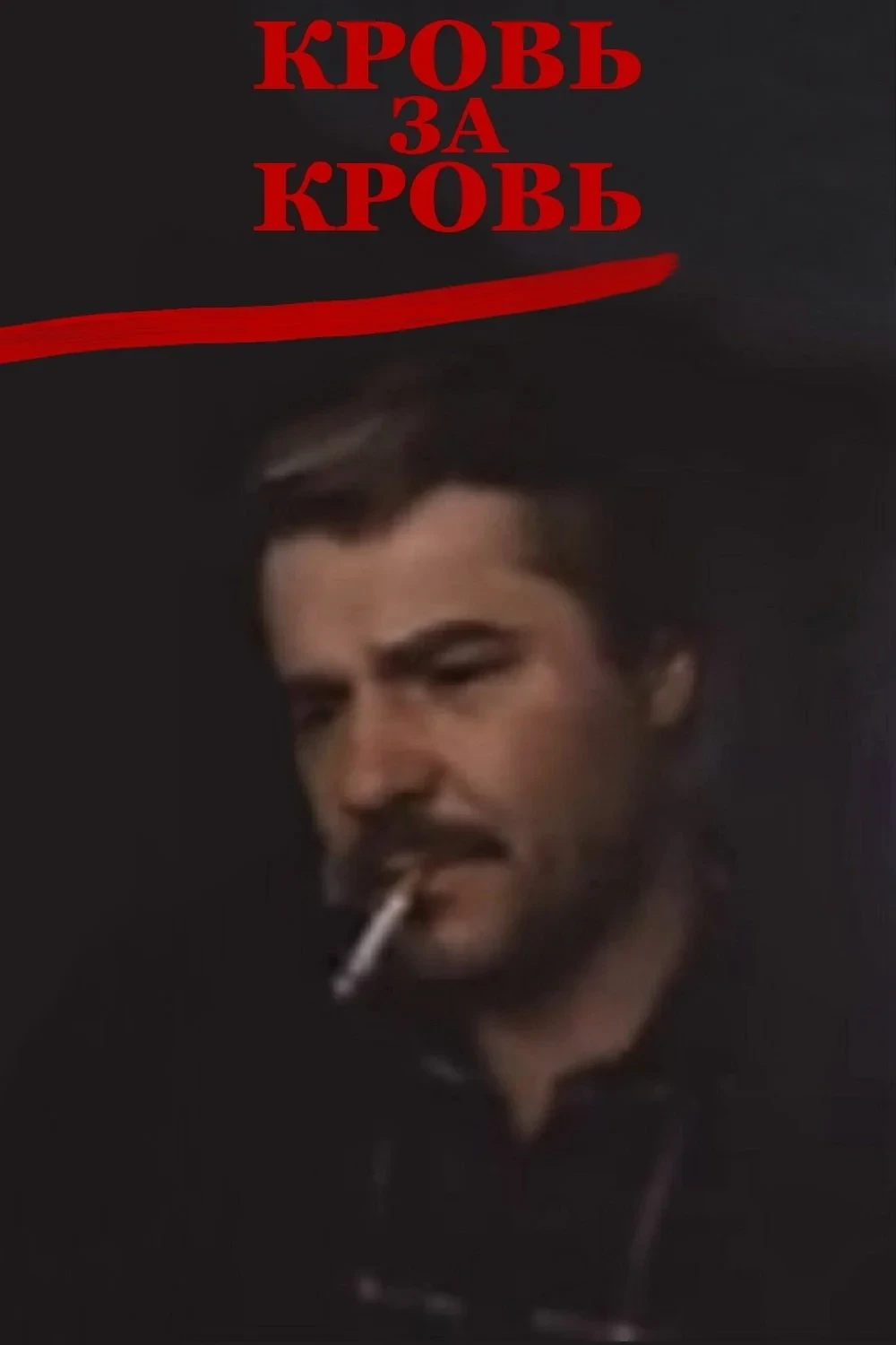 Постер фильма Кровь за кровь