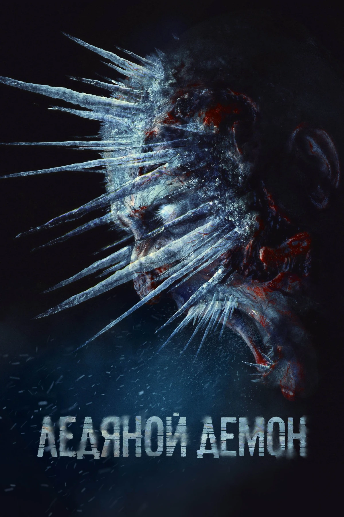 Постер фильма Ледяной демон